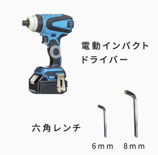 取付道具セット